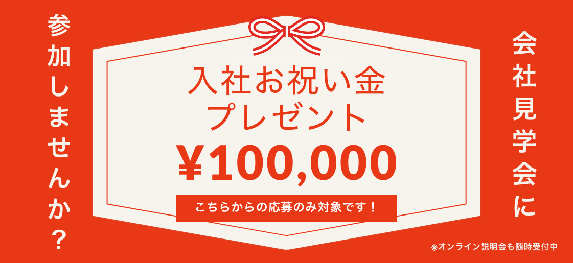 入社お祝い金プレゼント¥100,000。こちらからの応募のみ対象です